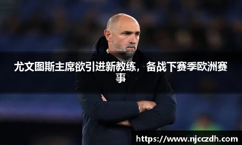 尤文图斯主席欲引进新教练，备战下赛季欧洲赛事