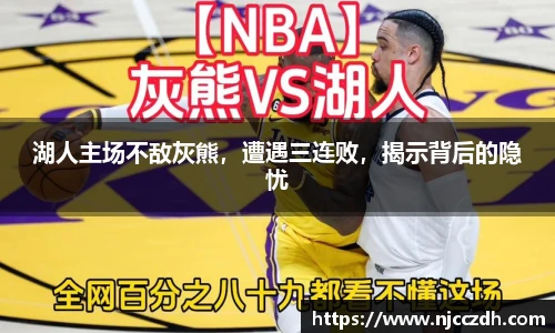 湖人主场不敌灰熊，遭遇三连败，揭示背后的隐忧