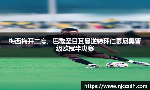梅西梅开二度，巴黎圣日耳曼逆转拜仁慕尼黑晋级欧冠半决赛