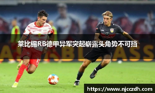 莱比锡RB德甲异军突起崭露头角势不可挡