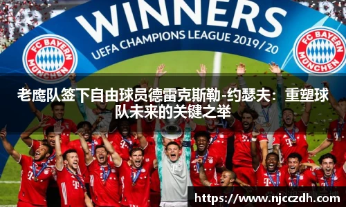 老鹰队签下自由球员德雷克斯勒-约瑟夫：重塑球队未来的关键之举