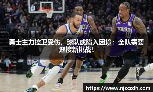 勇士主力控卫受伤，球队或陷入困境：全队需要迎接新挑战！