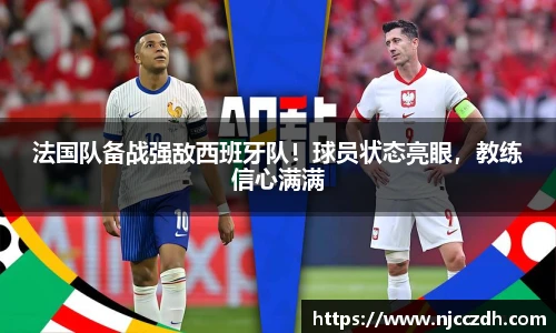 法国队备战强敌西班牙队！球员状态亮眼，教练信心满满