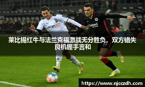莱比锡红牛与法兰克福激战无分胜负,双方错失良机握手言和