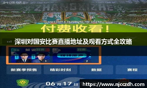 深圳对国安比赛直播地址及观看方式全攻略