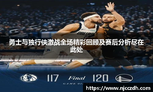 勇士与独行侠激战全场精彩回顾及赛后分析尽在此处