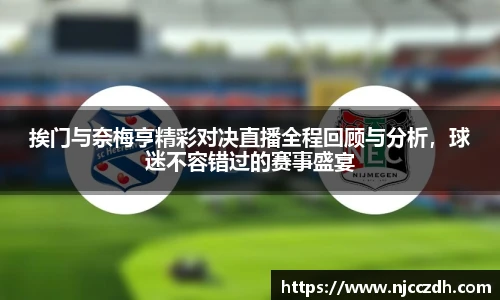 挨门与奈梅亨精彩对决直播全程回顾与分析，球迷不容错过的赛事盛宴