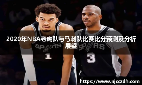 2020年NBA老鹰队与马刺队比赛比分预测及分析展望